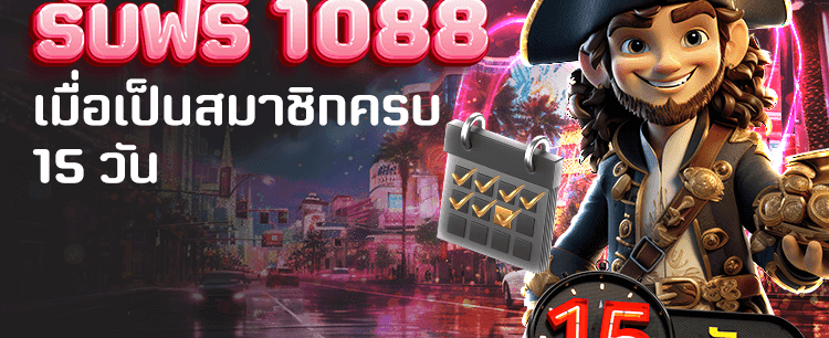 สมัครสมาชิก รับโบนัสทันที