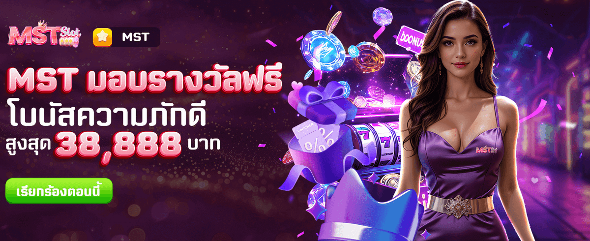 MST แจกของรางวัลฟรี