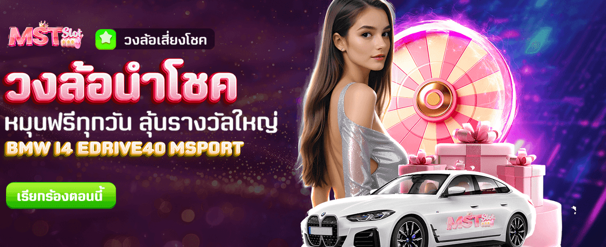 วงล้อนำโชค แจกฟรีทุกวัน
